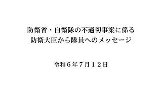 防衛省・自衛隊の不適切事案に係る防衛大臣から隊員へのメッセージ（令和６年７月１２日）