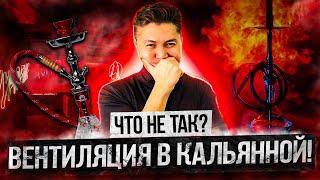 ВЕНТИЛЯЦИЯ В КАЛЬЯННЫХ // ОШИБКИ // ОРГАНИЗАЦИЯ ВОЗДУХООБМЕНА