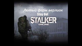 #Stalker \ #СталкерОнлайн \ #RU3 Фарм Панцерной верлиоки на Тунгуске!!!