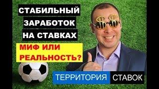 СТАБИЛЬНЫЙ ЗАРАБОТОК НА СТАВКАХ: МИФ ИЛИ РЕАЛЬНОСТЬ?