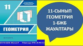 11-СЫНЫП ГЕОМЕТРИЯ 1-БЖБ ЖАУАПТАРЫ