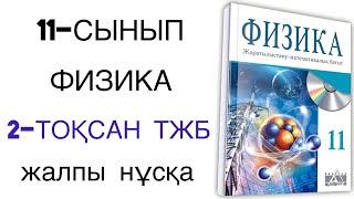 11 сынып физика 2 тоқсан тжб жмб