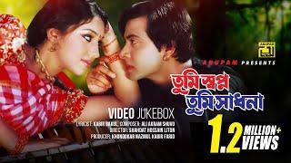 Tumi Shopno Tumi  Sadhona | তুমি স্বপ্ন তুমি সাধনা | Shakib Khan & Apu Biswas | Full Movie Songs