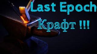 Last Epoch - Полный КРАФТ гайд / Что куда пихать. /В комментарии еще информация.