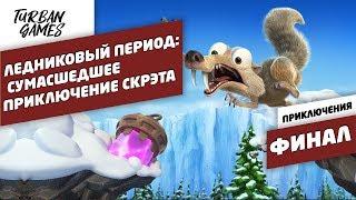 Прохождение игры-Ледниковый период:Сумасшедшее приключение Скрэта|Ice Age Scrat's Nutty Adventure #8