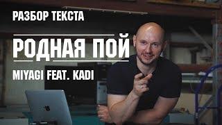 Miyagi feat. KADI - Родная Пой (разбор текста)