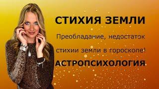 СТИХИЯ ЗЕМЛИ, преобладание, недостаток стихии земли в гороскопе!