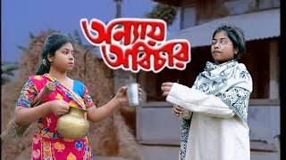 Anyay abichar || অন্যায় অবিচার  || bengali movie scene || spoof video by  @BongGirlJuthikaa