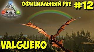 АRK на официальном pve сервере  На карте Valguero  Дейнонихи и виверны 