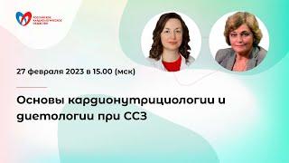 Основы кардионутрициологии и диетологии при сердечно-сосудистых заболеваниях