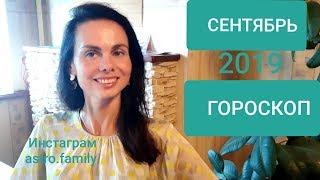 ТЕЛЕЦ. ГОРОСКОП на СЕНТЯБРЬ 2019 г.