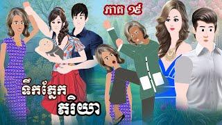 រឿង​ «​​ ទឹកភ្នែកភរិយា ​» ភាគ ១៩ Tokkata Khmer /​ ​MengHornNIEAN II ​2024