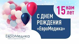 Поздравляем нашу замечательную клинику Евромедика с 15-ти летием!