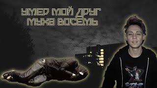 Умер мой друг Игорь Муха Восемь.  Причина смерти.