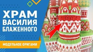 Храм Василия Блаженного | #4 занятие. Модульное оригами. Храм из бумаги своими руками