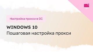 Пошаговая настройка прокси-сервера для Windows 10