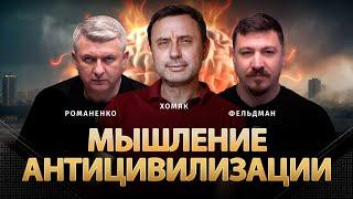 Мышление антицивилизации | Олег Хомяк, Юрий Романенко, Николай Фельдман | Альфа и Омега