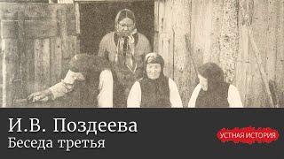 Ирина Васильевна Поздеева. Беседа третья