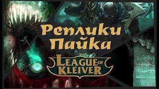 Pyke quotes to champions in Russian language