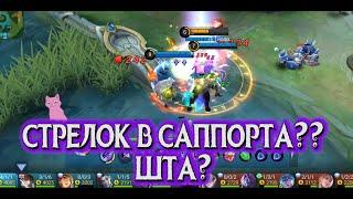 СТРЕЛОК В САППОРТА? ЧТО? ПОПОЛЬ И КУПА! MOBILE LEGENDS