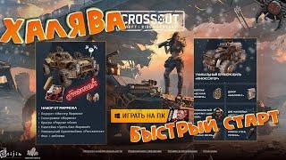 Crossout - Быстрый старт для новичка - Набор: Мармок и Моргенштерна