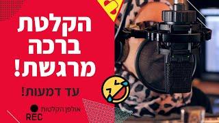 הקלטת ברכה "מרגשת עד דמעות"... מצחיקה ומרגשת בו זמנית! (יקיר כהן הפקות)