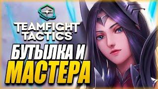 [TFT] БУТЫЛОЧНАЯ СВЯЗКА - МАСТЕРА + НЕБОЖИТЕЛИ! ТФТ СЕТ 3" ГАЛАКТИКИ | TEAMFIGHT TACTICS