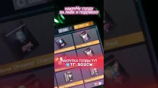 ХАКНУЛ ГОЛДУ #стандофф2 #дюп #взломстандофф2 #взлом #so2cw #so2 #standoff2 #голда #hack #gold