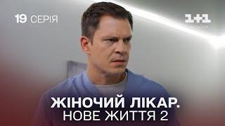 Жіночий лікар. Нове життя 2. Серія 19.  Новинка 2024 на 1+1 Україна. Найкраща медична мелодрама