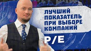 Что такое P/E | Как выбирать акции | Самый важный показатель анализа компаний