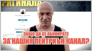 ЗАЩО ДА СЕ АБОНИРАТЕ ЗА НАШИЯ ПЕЙТРИЪН КАНАЛ?