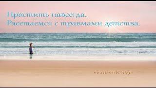 Доброе Утро с МААРА и ЯАЭЛЬ! Простить навсегда. Расстаемся с травмами детства (22.10.2016)