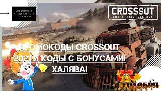 Промокоды Crossout 2021 и коды с бонусами! Халява!