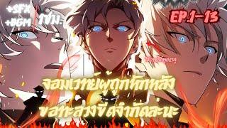 [ล่าสุด] จอมเวทย์ผู้ถูกหักหลัง ขอทะลวงขีดจำกัดล่ะนะ ตอนที่1-13 #มังงะใหม่ #พระเอกเทพ