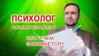 Психолог Психотерапевт Кто он и чем занимается? #психолог  #психотерапевт #личныйрост #отношения