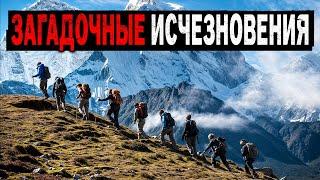 ИСЧЕЗЛИ БЕЗ СЛЕДА! Самые Загадочные Исчезновения людей в Дикой Природе.