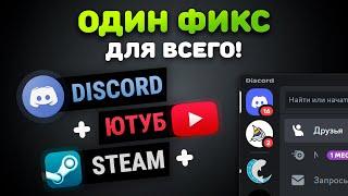 ОДИН ФИКС ДЛЯ ВСЕГО! 100% РАБОЧИЙ ДИСКОРД + ЮТУБ + STEAM | ВОЙС В ДС | 4K в ЮТУБ