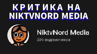 КРИТИКА на АНИМАТОРА NikTvNord Media | 1 | СБМ