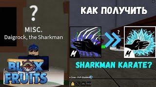 КАК ПОЛУЧИТЬ SHARKMAN KARATE? Blox Fruits