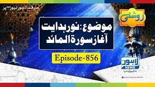 Roshni - Noor-e-Hidayat ( Surah-Al Maaed Ayat - 01 )  | Lahore News HD