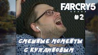 СМЕШНЫЕ МОМЕНТЫ С КУПЛИНОВЫМ В ИГРЕ FAR CRY 5 #2