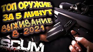 ТОП оружие в SCUM 2021 ВЫЖИТЬ СРЕДИ ЗАКЛЮЧЕННЫХ  / ВЫЖИВАНИЕ ИЩЕМ ТОП ЛУТ #12