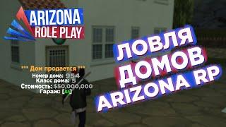 ЛОВЛЯ ДОМОВ И АВТО НА АРИЗОНА РП | ARIZONA RP[Tucson]