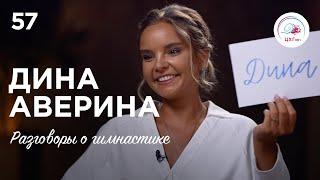 №57. Дина Аверина – (не)оловянный солдатик, "проклятье" булав,  травма спины и Олимпийские игры