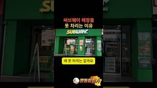 써브웨이 매장을 못 차리는 이유