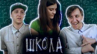 СЕРИАЛ ШКОЛА - 45 СЕРИЯ ( РЕАКЦИЯ БЛИЗНЕЦОВ )