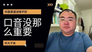 词汇量、语感重于口音，中国人学习语言最大的误区是过于强调口语口音。听的越杂越好，听力口音容忍度越高，你的沟通越容易