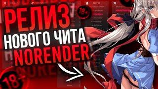 СЛИВ НОВОГО ЧИТА NORENDER!! CRACK! ССЫЛКА В ОПИСАНИИ | MINECRAFT 1.12.2 | CRACK NORENDER | BLUEMOUSE