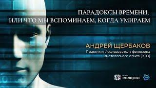 Парадоксы времени или что мы вспоминаем когда умираем - Андрей ЩЕРБАКОВ | НЕПОЗНАННОЕ.2024 | Мистика