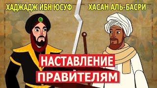 Хасан аль-Басри и Хаджадж ибн Юсуф ас-Сакафи. Наставление правителям